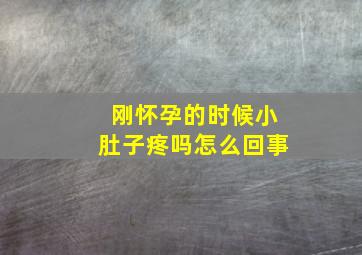 刚怀孕的时候小肚子疼吗怎么回事