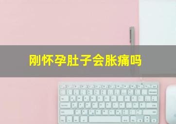 刚怀孕肚子会胀痛吗