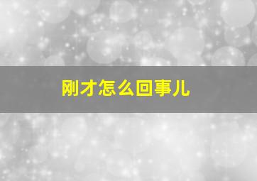 刚才怎么回事儿