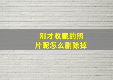 刚才收藏的照片呢怎么删除掉