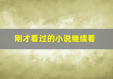 刚才看过的小说继续看