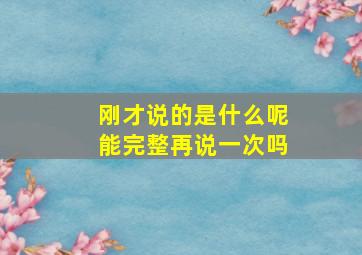 刚才说的是什么呢能完整再说一次吗