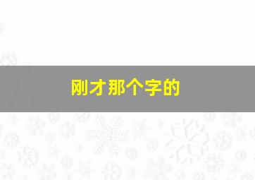 刚才那个字的