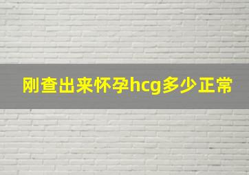 刚查出来怀孕hcg多少正常