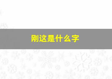 刚这是什么字