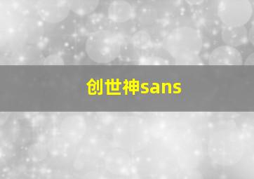 创世神sans