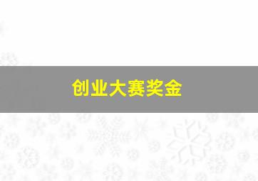 创业大赛奖金