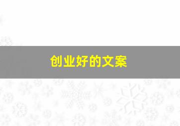 创业好的文案