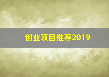 创业项目推荐2019