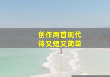 创作两首现代诗又短又简单