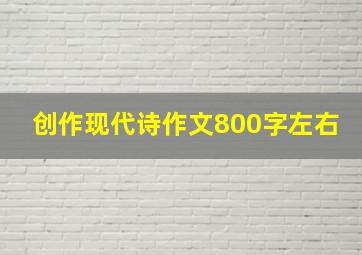 创作现代诗作文800字左右