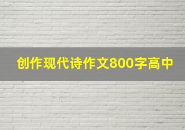 创作现代诗作文800字高中