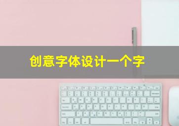 创意字体设计一个字