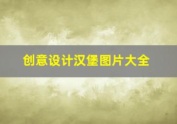 创意设计汉堡图片大全