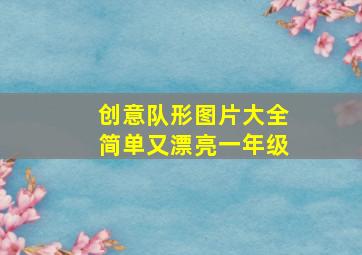 创意队形图片大全简单又漂亮一年级