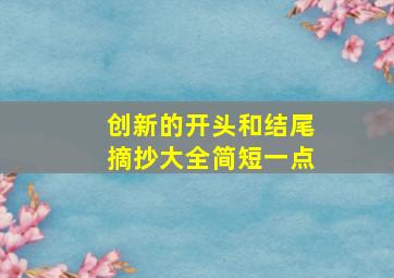 创新的开头和结尾摘抄大全简短一点