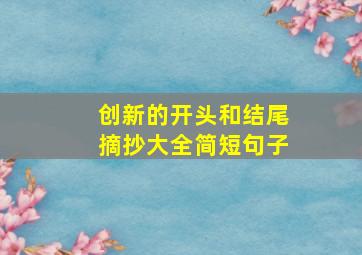 创新的开头和结尾摘抄大全简短句子