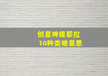 创星神提耶拉10种类啥意思