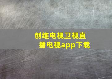 创维电视卫视直播电视app下载