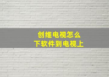 创维电视怎么下软件到电视上