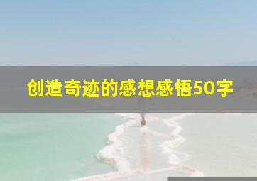 创造奇迹的感想感悟50字