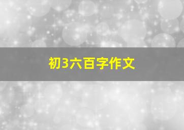 初3六百字作文