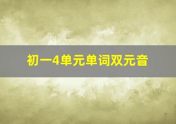 初一4单元单词双元音