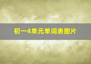 初一4单元单词表图片