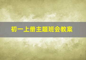 初一上册主题班会教案