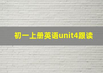 初一上册英语unit4跟读