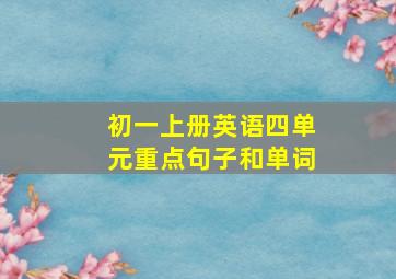 初一上册英语四单元重点句子和单词