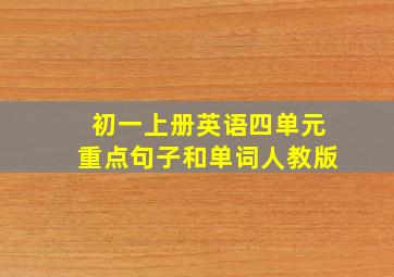 初一上册英语四单元重点句子和单词人教版