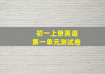 初一上册英语第一单元测试卷