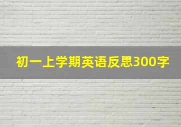 初一上学期英语反思300字