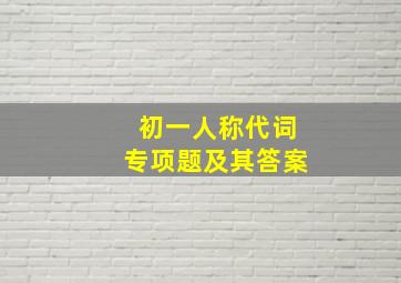 初一人称代词专项题及其答案