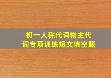 初一人称代词物主代词专项训练短文填空题