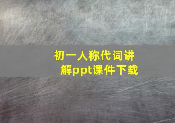 初一人称代词讲解ppt课件下载