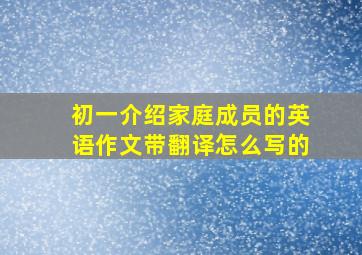 初一介绍家庭成员的英语作文带翻译怎么写的