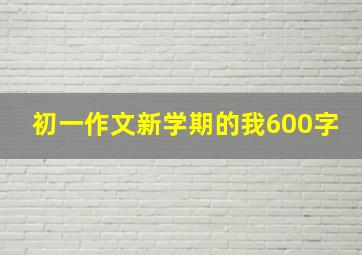 初一作文新学期的我600字