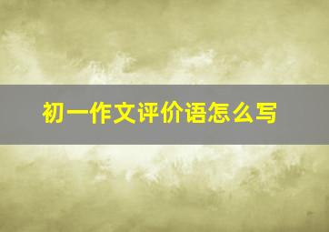 初一作文评价语怎么写