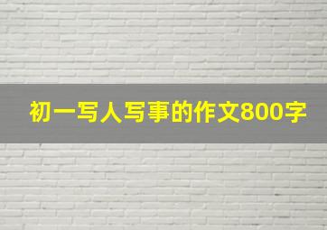 初一写人写事的作文800字