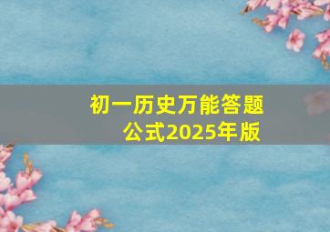 初一历史万能答题公式2025年版