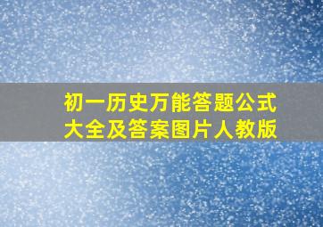 初一历史万能答题公式大全及答案图片人教版