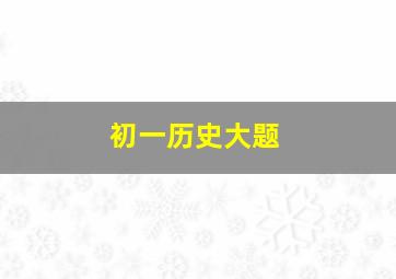 初一历史大题