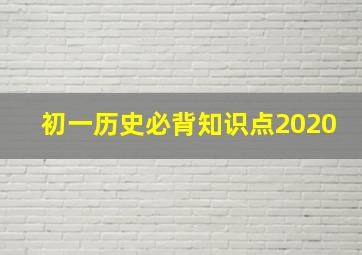 初一历史必背知识点2020