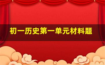 初一历史第一单元材料题