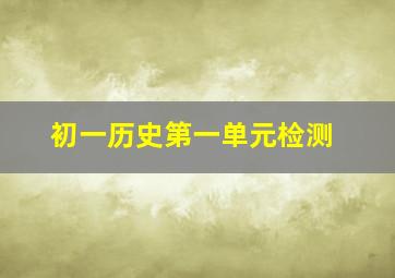 初一历史第一单元检测