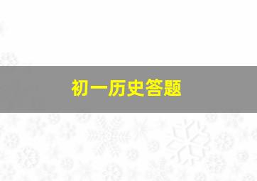 初一历史答题