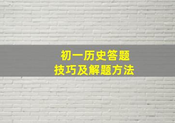 初一历史答题技巧及解题方法