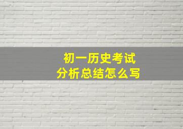 初一历史考试分析总结怎么写